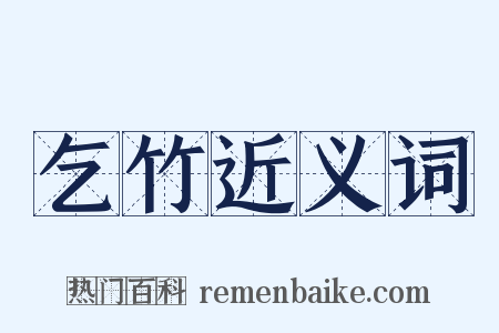 乞竹近义词是什么意思的图片